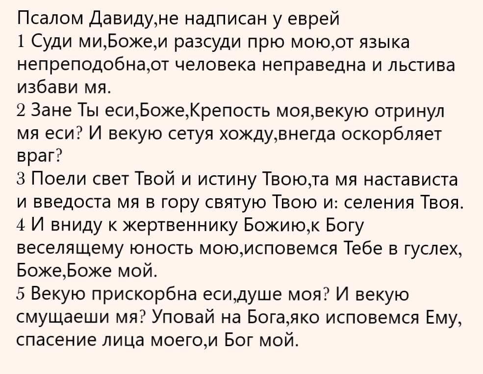 Псалом 6 читать на русском. Псалом 41. Псалом 42. Псалом 104 текст на русском языке. Псалтирь 42 Псалом.