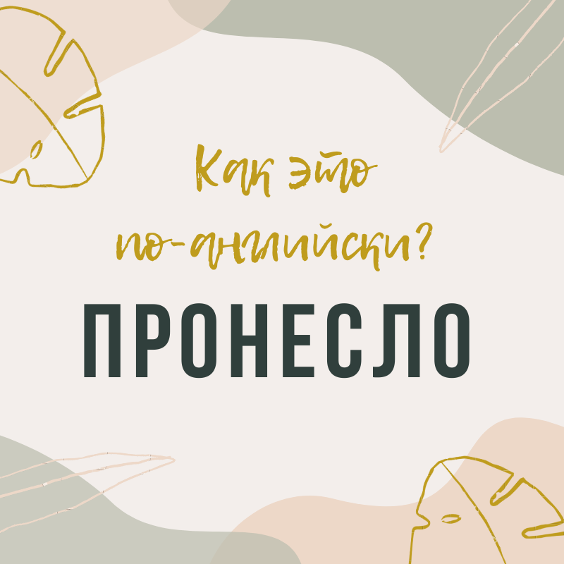 Фу пронесло картинки