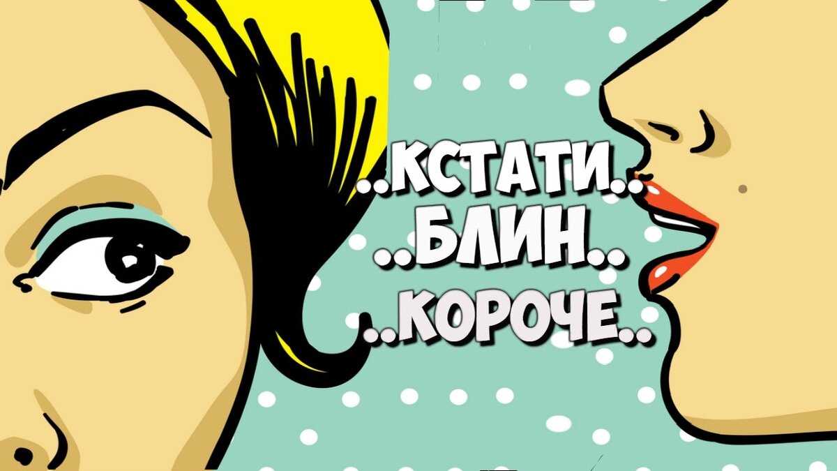 зло в твоих устах...
