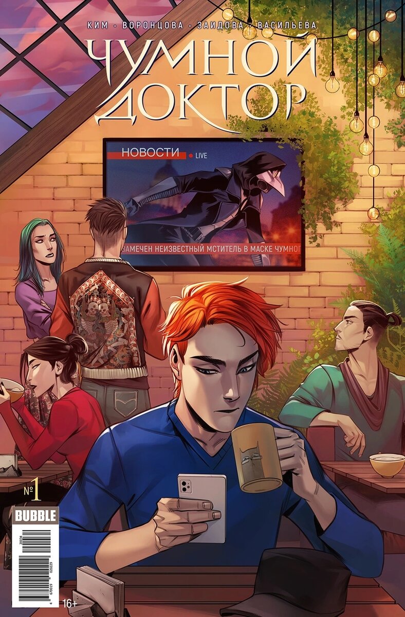 Чумной Доктор. Издательство комиксов BUBBLE
