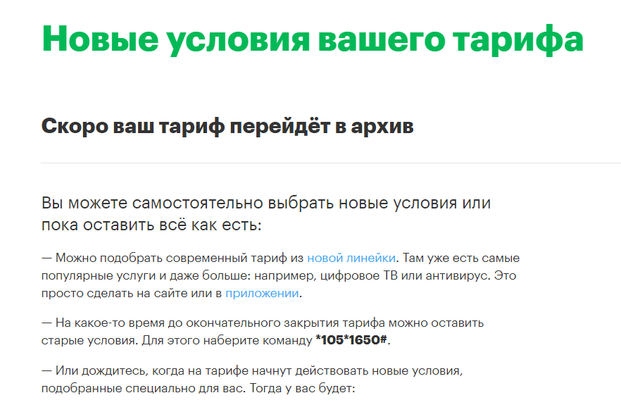 Скоро Ваш тариф перейдёт в архив