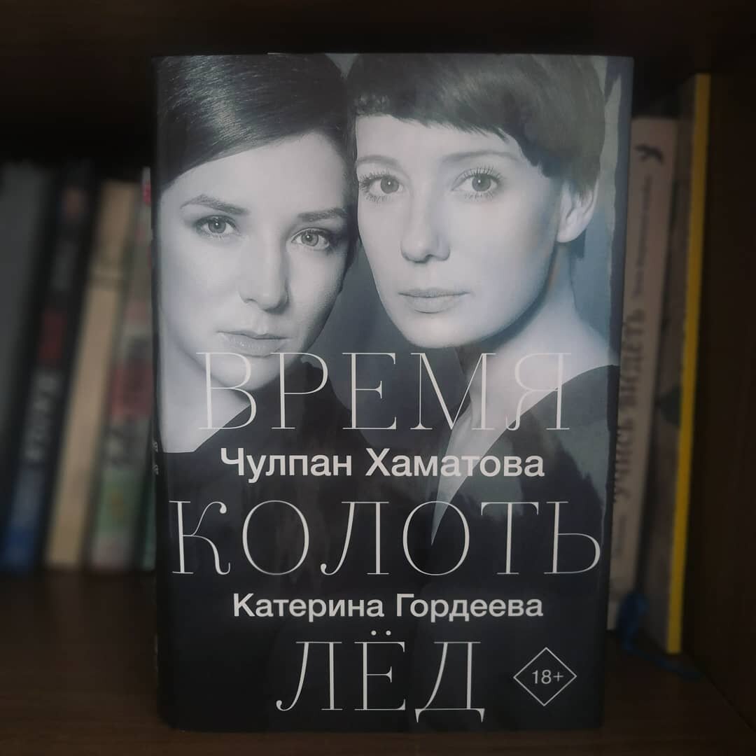 "Время колоть лёд", издательство АСТ/Редакция Елены Шубиной, 2019 год 