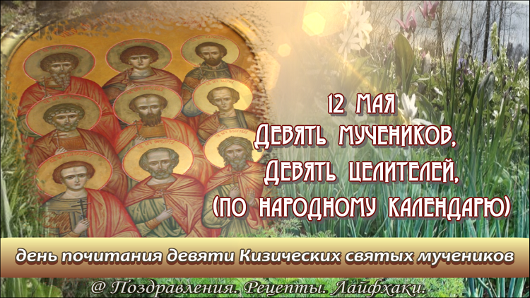 12 мая в народе. 12 Мая девять мучеников Кизических. День девяти Целителей 12 мая. Девять Целителей народный праздник. Народный календарь девять Целителей.