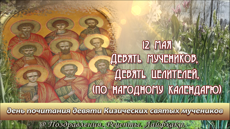 Девять мучеников молитва. 12 Мая девять мучеников Кизических. День девяти Целителей 12 мая. Девять Целителей народный праздник. Народный календарь девять Целителей.