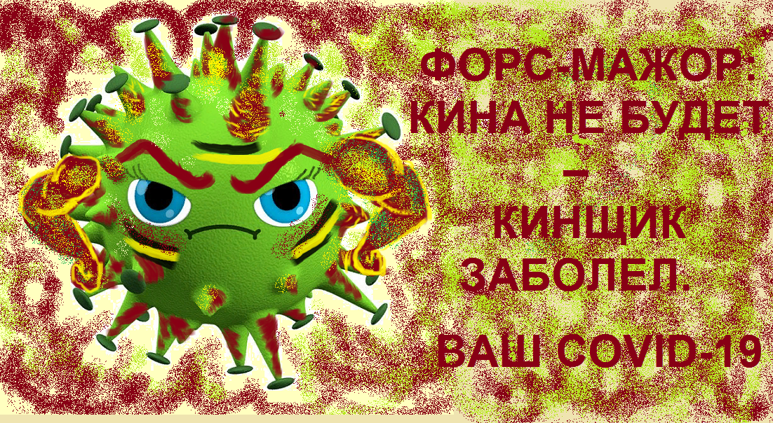 COVID-19 (он же- Форс-Мажор). Глубоко внедрен и очень опасен.