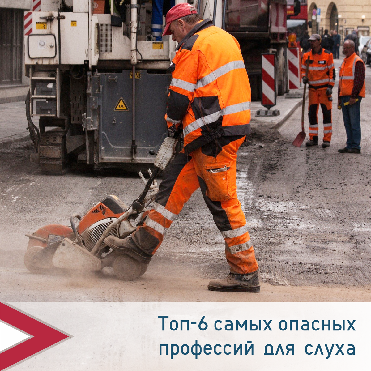 Самые опасные профессии для слуха