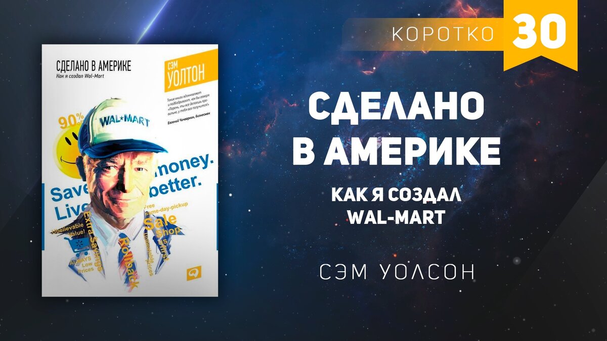 Трансформатор
1. Сэм Уолтон, его взгляды на жизнь и бизнес, отношение к деньгам
«Для меня клиент — всегда клиент, и следует стараться продать ему все, что только сможешь».
Рассказ о Wal-Mart невозможен без нескольких слов о личности ее основателя. Сэм Уолтон рос в семье фермеров, его детство пришлось на период Великой депрессии. Родители привили сыну уважение к деньгам и умение их ценить — будучи ребенком, он доил коров и доставлял молоко клиентам, разносил газеты и продавал журнальную подписку. Начиная со средней школы, всю одежду он покупал на самостоятельно заработанные деньги. Учебу в колледже Сэм совмещал с работой по доставке прессы, наняв нескольких помощников и наладив дело, подрабатывал официантом, возглавлял команду спасателей в бассейне. Словом, был не только бойскаутом, лучшим учеником в школе, а затем президентом университетского студенческого совета и президентом почетного общества старшекурсников, но и трудягой. Подумывал стать страховым агентом, а в итоге пошел в розничную торговлю. После колледжа проработал 1,5 года в магазине JCPenny в Де-Мойне, штат Айова.В 1942 году Сэма Уолтона призвали в армию, но из-за неполадок с сердцем о боевых действиях пришлось забыть, и он служил в чине младшего лейтенанта. В этот период Уолтон познакомился со своей будущей женой, Хелен Робсон. Ее отец был успешным бизнесменом, юристом, банкиром и специалистом по ведению сельского хозяйства. Молодой Уолтон прислушивался к советам отца Хелен, особенно во всем, что касалось финансовых вопросов. Робсоны очень умно вели финансовые дела: отец Хелен организовал ранчо на принципах партнерства, а Хелен и ее братья были его деловыми партнерами. Все они поочередно вели бухгалтерские книги, а у Хелен была степень бакалавра в области финансов, что в те времена было необычно для женщины. Именно по совету тестя Сэм Уолтон позже организовал семейное предприятие на принципах партнерства, которое впоследствии превратилось в корпорацию Walton Enterprises.Партнерство позволяет контролировать Wal-Mart по-семейному и сохранять ее целостность, а не распродавать по частям. На момент написания книги семья Уолтонов владела 38% акций компании. Это необычайно крупная доля, если учесть масштабы Wal-Mart, и одновременно — лучшая защита от поглощений. Перераспределение собственности было сделано настолько давно, что им не пришлось ни оформлять дарственную, ни платить налоги на наследство. Стоящий за всем этим принцип очень прост: лучший способ сокращения суммы государственных налогов — тратить свои капиталы прежде, чем их сосчитают. Совет директоров в лице семьи Уолтонов принимает решения, основываясь на консенсусе. Все получают поровну (единственное исключение было сделано для сына Джима, когда тот стал главой Walton Enterprises).По словам Сэма Уолтона, одна из причин, побудивших его к написанию книги, — желание показать внукам и правнукам, что накапливать средства выгоднее, чем жить на широкую ногу. Эта жизненная философия нашла отражение в бизнесе.«…почему сейчас, когда дела Wal-Mart идут столь успешно и у нас 50 миллиардов годовой прибыли, у нас такие скромные запросы? Потому что мы знаем цену деньгам. Всякий раз, как Wal-Mart тратит хотя бы один доллар необдуманно, это бьет по карману нашего клиента. Всякий же раз, как мы экономим им хотя бы один доллар, мы продвигаемся еще на один шаг вперед в конкурентной борьбе…»В 1985 году Forbes назвал Уолтона богатейшим человеком Америки. По словам друзей Сэма, его главным вдохновением были не деньги, а стремление быть всегда на пике.Вернемся в 1945 год. Сэм Уолтон вышел в отставку, твердо решив начать самостоятельное дело и заняться розничной торговлей.2. Предыстория Wal-Mart
Первый магазин по франшизе Ben Franklin, г. Ньюпорт, АрканзасПервым магазином семьи Уолтон стал магазинчик в Ньюпорте, городке на 7000 человек, глубинке штата Арканзас, работающий по франшизе марки Ben Franklin. В поисках удачного старта Сэм и Хелен переезжали за два года 16 (!) раз, и жена была готова ехать куда угодно, лишь бы городок был не более 10 тысяч населения. Интересно, что впоследствии «стратегия маленьких городков» стала фишкой Wal-Mart. Еще один важный момент: рассматривая различные предложения для старта бизнеса, Уолтоны избегали всяческих партнерских начинаний, связывая их с большим риском.Первый магазин Сэм купил в свои 27 лет за 25 000 долларов (пять из них пара внесла самостоятельно, а двадцать они заняли у отца Хелен). При уровне продаж в 72 000 долларов в год, арендная плата составляла 5% суммы. Изначально Уолтон думал, что это немного, но как выяснилось позже, столько за аренду никто в отрасли не платил. Его магазин был типичным универмагом старого типа, с торговым залом 50 на 100 футов, выходящим витринами на Фронт-стрит, в самом центре городка, а из окон виднелись железнодорожные рельсы. В те времена в таких магазинах велись кассовые книги, а за каждым прилавком были проходы для продавцов. Самообслуживания как такового еще не было. Через дорогу располагался магазин фирмы Sterling, мощный конкурент с годовой выручкой 150 000 долларов, вдвое больше, чем универмаг Сэма.Сэм Уолтон убежден: учиться можно у кого угодно. Большую часть своих знаний он приобрел, наблюдая за магазинами конкурентов и тем, что они делают для привлечения покупателей. Пригодилась в обучении и программа для владельцев независимых магазинов, которую предоставляла франшиза марки Ben Franklin. Они разработали собственную систему учета с пошаговыми инструкциями, предоставляли ведомости наличных товаров, отчетности по учету и оплате, ведомости прибылей и убытков, регистры учета, так называемые книжечки «переплюнь вчерашний день», по которым можно было сравнить продажи этого года с прошлогодними. Словом, там было все необходимое торговцу для ведения дел. Сэм Уолтон пользовался их системой бухучета еще долгие годы, включая первые пять магазинов сети Wal-Mart.Для новичка-ритейлера работа по франчайзингу — настоящая находка, так как можно пользоваться готовыми наработками сети. В то же время это масса ограничений для творческой личности с миллионом собственных идей, каким был молодой Сэм Уолтон. Ben Franklin диктовала своим франчайзи, какой товар продавать, по какой цене, как рекламироваться, и не давала малейшей возможности принимать решения. Уолтон довольно скоро начал искать альтернативных поставщиков, покупая товар в среднем на 20% дешевле. По контракту он должен был приобретать как минимум 80% своего товара у Ben Franklin. И только потому, что его магазин из отстающих очень быстро вышел на одно из первых мест по продажам в округе, компания закрывала на это глаза.Автор рассказывает историю, объясняющую, каким образом Wal-Mart достиг нынешних высот. Поставщик Гарри торговал дамскими трусиками по 2 доллара за дюжину. Точно такие же Уолтон брал у Ben Franklin по 2,50 за дюжину, а продавал их по доллару за три пары. Покупая их у Гарри, он мог продавать их по четыре за доллар. Эта простая истина изменила всю американскую систему торговли. Скажем, он покупал какой-то товар по 80 центов за штуку и обнаруживал, что если продаст его по 1 доллару, то сможет продать в три раза больше, чем назначив цену в 1,20 доллара. На одной штуке он зарабатывал лишь половину своей прибыли, но, продавая товара втрое больше, увеличивал валовую прибыль. Это и есть квинтэссенция системы скидок — не взвинчивать цену. Заработать на более низкой розничной цене можно больше, чем продавая товар по более высокой цене за единицу. Другими словами, не гонясь за наценкой, вы можете заработать на обороте, увеличивая валовый объем продаж.