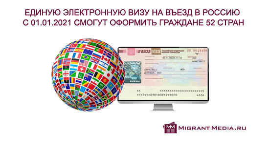 Единая электронная виза на въезд в РФ с 2021 года будет доступна для граждан 52 государств: перечень стран, граждане которых смогут оформить электронную визу в Россию с 01.01.2021 г. 