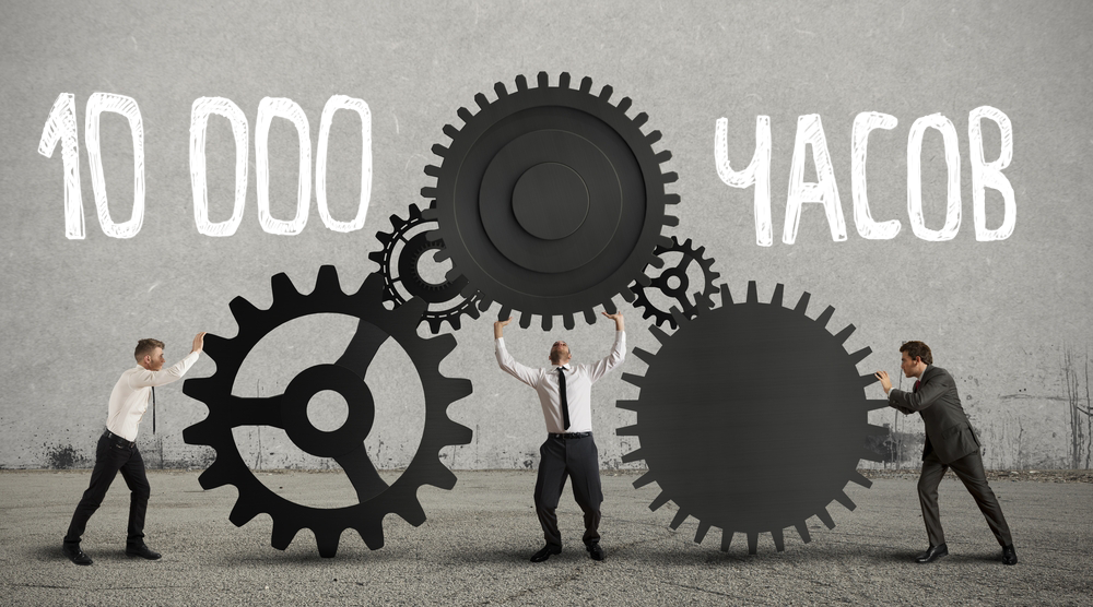 Изображение взято: https://cdn.lifehacker.ru/wp-content/uploads/2013/10/10000_hours.png
