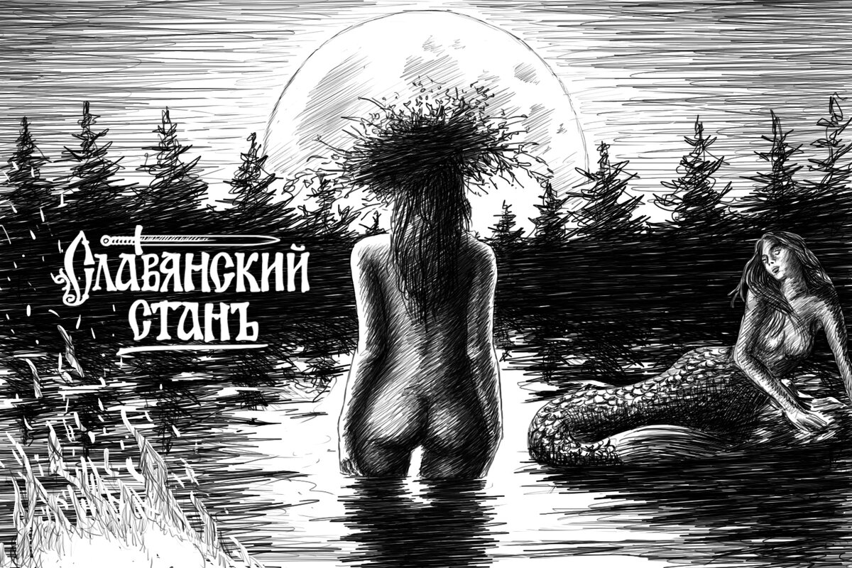 Ночное купание в ночь на Ивана Купала. Славянский стан(С)