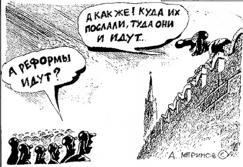 Куда отправляют. Реформа карикатура. Реформирование карикатура. Реформа образования карикатура. Косыгинская реформа в карикатурах.