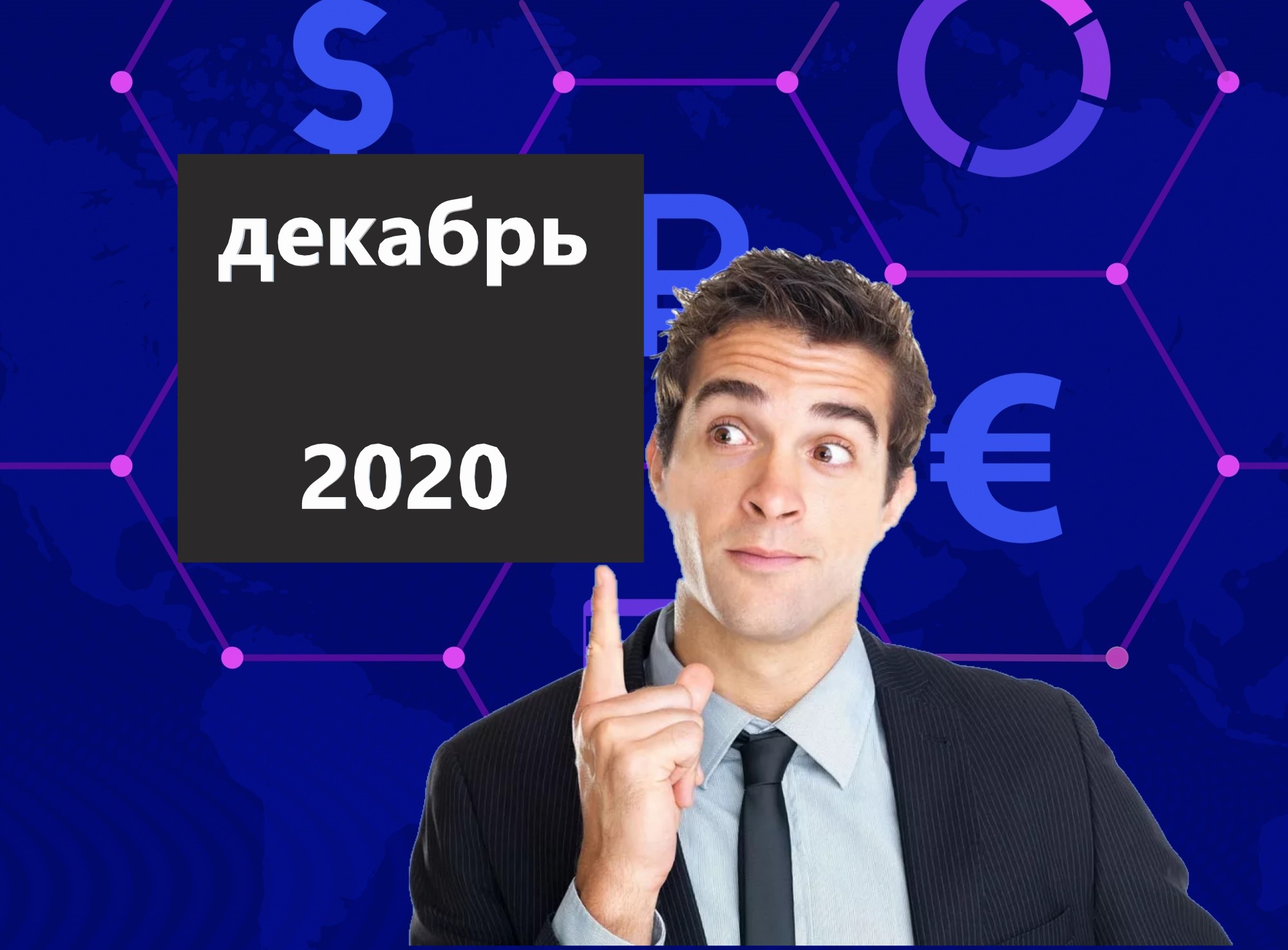 5 законов и решений декабря, которые могут повлиять на наши кошельки0