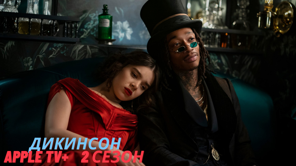 Дикинсон. Apple TV+