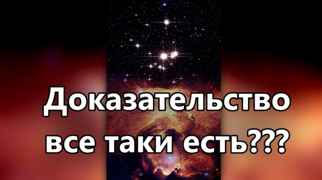 Прямого доказательства Бога в этом мире нет. Здесь всё делают люди.