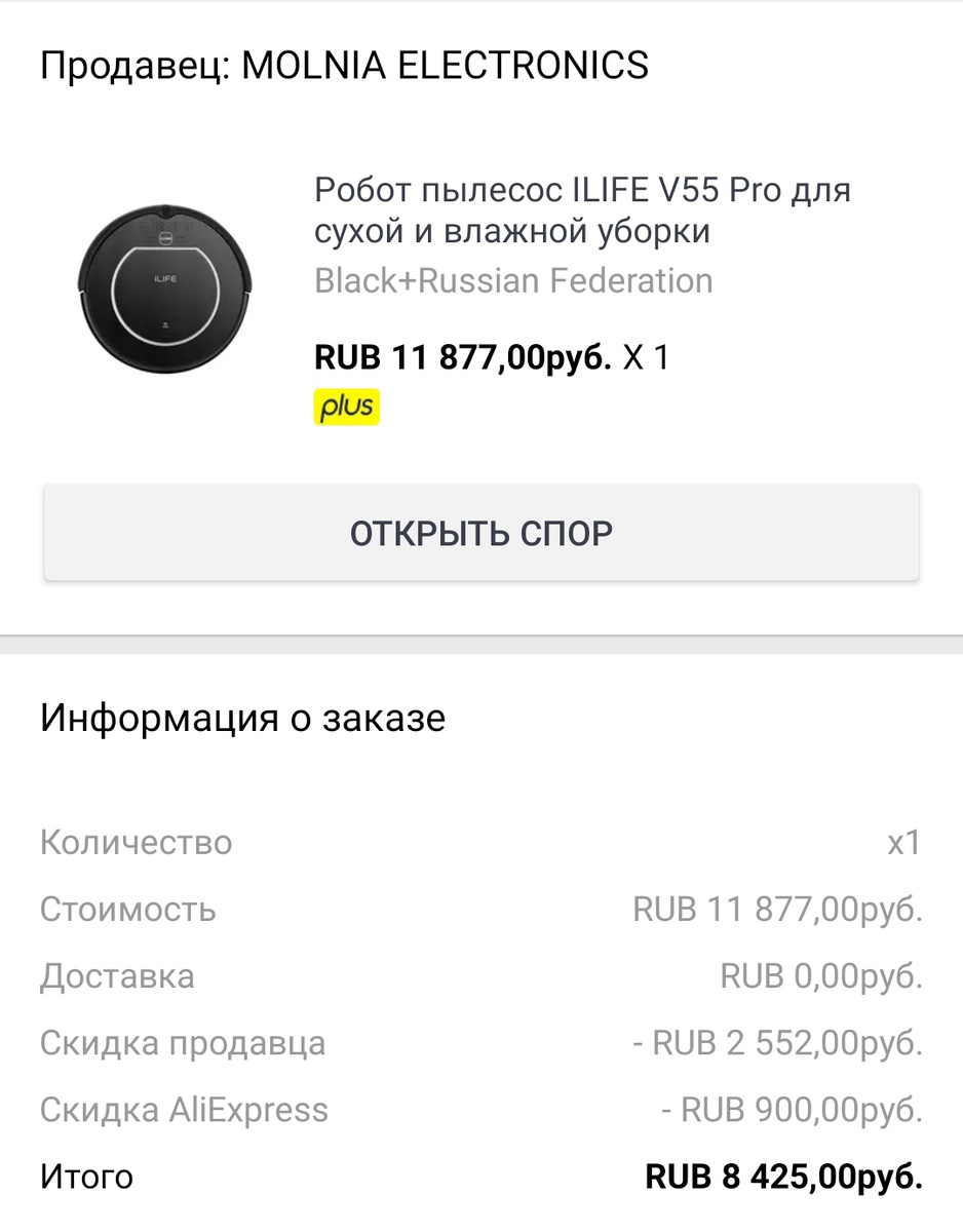 С купоном продавца, и скидкой от Aliexpress вышло недорого всего 8425 руб. 