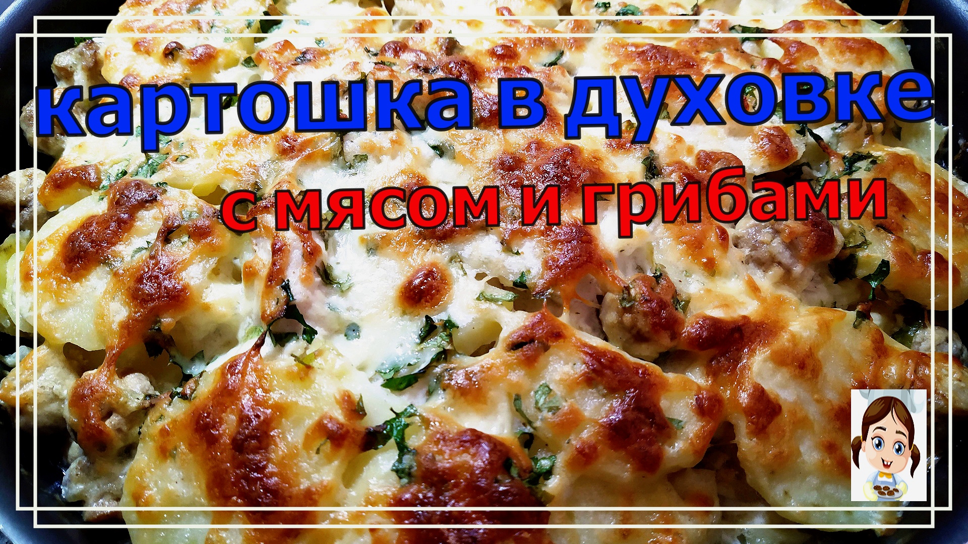 Картофель с шампиньонами и сыром в духовке