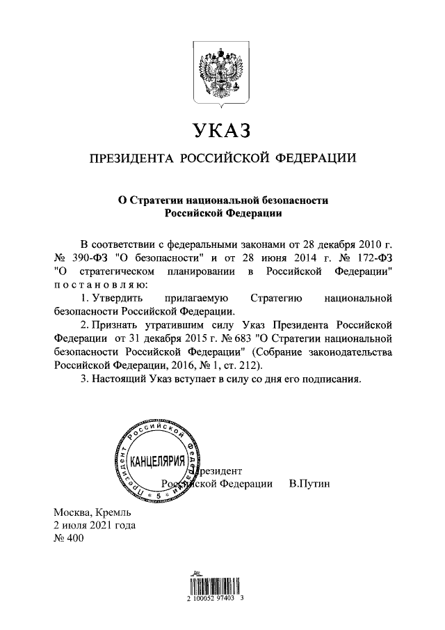 Указ Президента Российской Федерации от 02.07.2021 № 400 "О Стратегии национальной безопасности Российской Федерации"