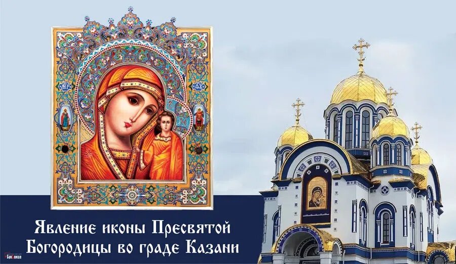 21 июля - День Казанской иконы Божией Матери