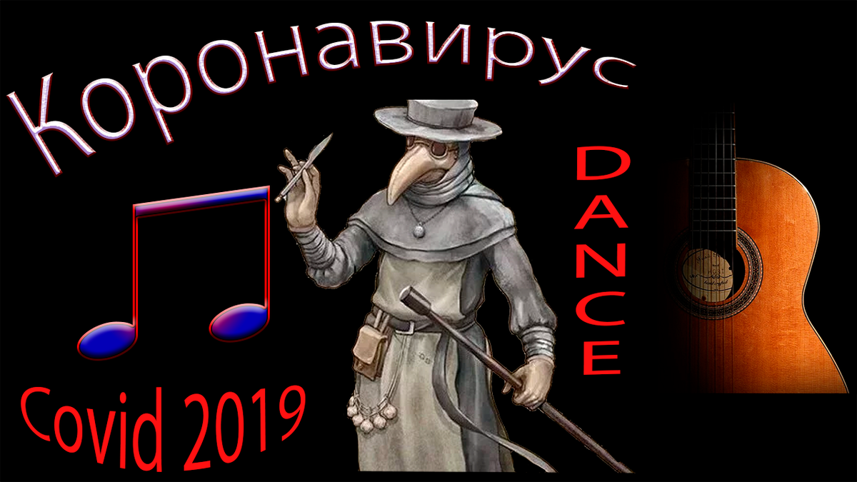 Далее мой клип песни "Covid Dance" для группы "Оркестр пепла и огня"