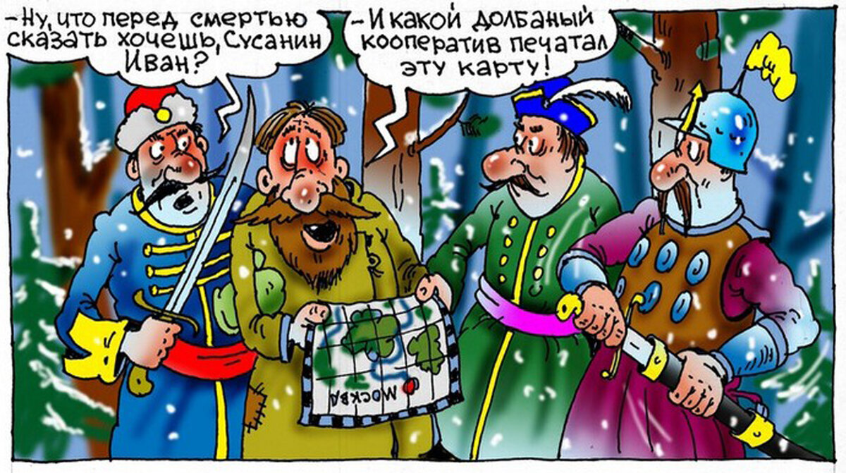 Проголосовать сусанин чудеса на елке. Анекдот про Ивана Сусанина и Поляков. Сусанин и поляки карикатура. Иван Сусанин карикатура. Польша и Иван Сусанин карикатура.