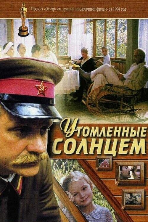 Афиша фильма "Утомленные солнцем"