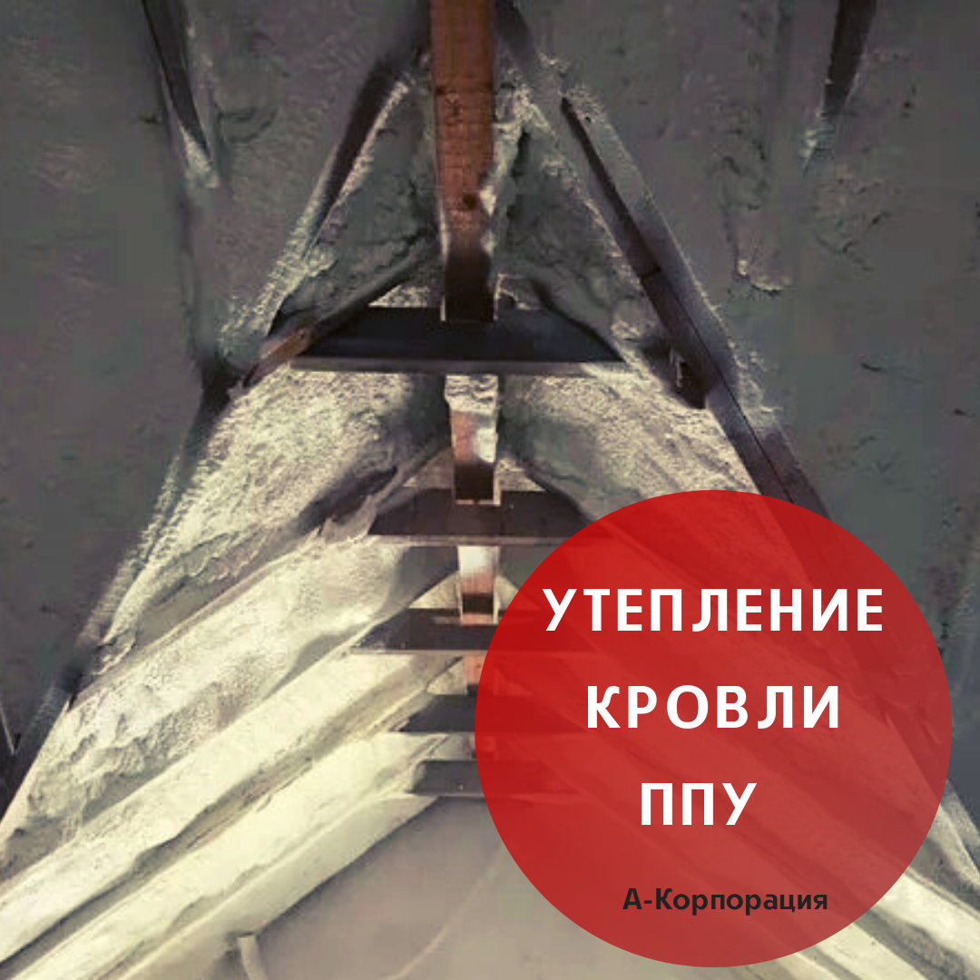 Компания «А-Корпорация» предлагает свои услуги по утеплению кровли ППУ в Санкт-Петербурге и других городах России. Напыление ППУ на поверхность – эффективный и недорогой метод создания надежного теплоизоляционного слоя и продления эксплуатации крыши. 
Если вы хотите получить по-настоящему утепленную кровлю, но при этом не переплатить, обращайтесь. Ваша крыша будет служить, как минимум, 30 лет.

В работе мы используем высококачественный пенополиуретан. Утепление крыши выполняется квалифицированными специалистами с десятилетним опытом работы.

Теплоизоляция крыши пенополиуретаном имеет свои преимущества:

✔Позволяет снизить теплопотери и создать внутри здания комфортную температуру;
✔Создается бесшовный слой материала, который препятствует образованию наледи, не имеет мостиков холода, стыков и не требует крепежа;
✔Низкая теплопроводность ППУ не дает теплу выходить изнутри, поэтому кровля не будет греться, а снег на ней не будет таять;
✔Покрытие из пенополиуретана служит дополнительно пароизоляцией и гидроизоляционным слоем;
✔Срок службы ППУ – 30 лет;
✔ППУ способствует укреплению конструкции кровли;
✔Пенополиуретан – экологически чистый материал с высокой адгезией.
📌Утепление крыши пенополиуретаном дает возможность эффективно сохранять тепло внутри здания, ведь теплый воздух стремится вверх. Этот факт известен всем. И если он не встречает преграды, тепло уходит через крышу. Таким образом теряется до 25% тепла.

Опыт и знания позволяют нам браться за теплоизоляцию любых видов крыш. Мы работаем со сложными объектами.

Всем клиентам обеспечиваем профессиональный подход и высокое качество работы, оптимальные цены, а также специальные предложения, оперативную обработку заказа.

📲Просто сделайте заказ: +7 (812) 645-67-95. Предварительная консультация прямо по телефону. Гарантия на работы.
