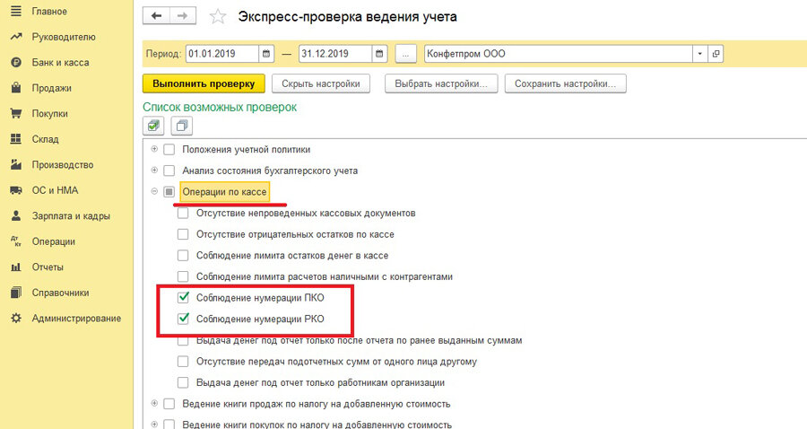 1с сбилась нумерация. Экспресс-проверка ведения учета в 1с. Экспресс проверка в 1с. Экспресс проверка ведения учета в 1с 8.3 где найти. Экспресс проверка ведения учета в 1с 8.2 где найти.