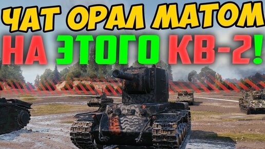 ВЕСЬ ЧАТ ОРАЛ МАТЮКАМИ НА КВ-2! НО ПОТОМ ОНИ ХОТЕЛИ ЕМУ ОТ***АТЬ!