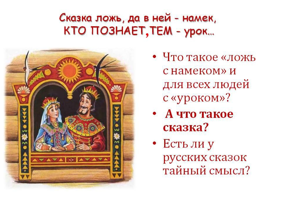 Суть русской народной сказки. Сказка ложь да в ней намек. Сказка ложь да в ней намек кто познает тем урок. Тайный смысл русских сказок. Сказка ложь да в ней намек картинки.