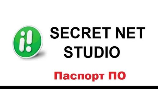 Secret net studio как отключить. Секретов нет. Secret net Studio значок. СЗИ Secret net Studio - c. Установка Secret net Studio.