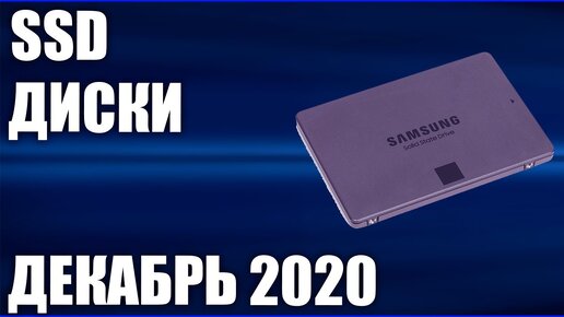 ТОП—10. Лучшие SSD диски. Декабрь 2020 года. Рейтинг 2.5 SATA, M.2, NVMe!