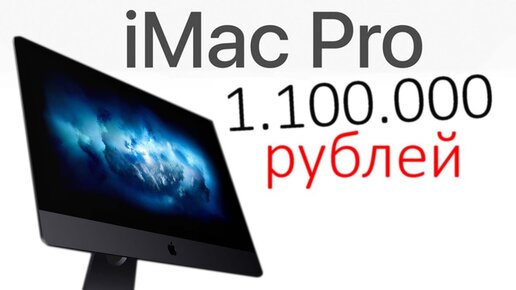 Собери iMac Pro за миллион: Apple привезла в Россию конструктор компьютеров