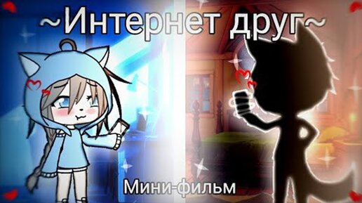 ИНТЕРНЕТ ДРУГ | GACHA LIFE | МИНИ-ФИЛЬМ | ОЗВУЧКА