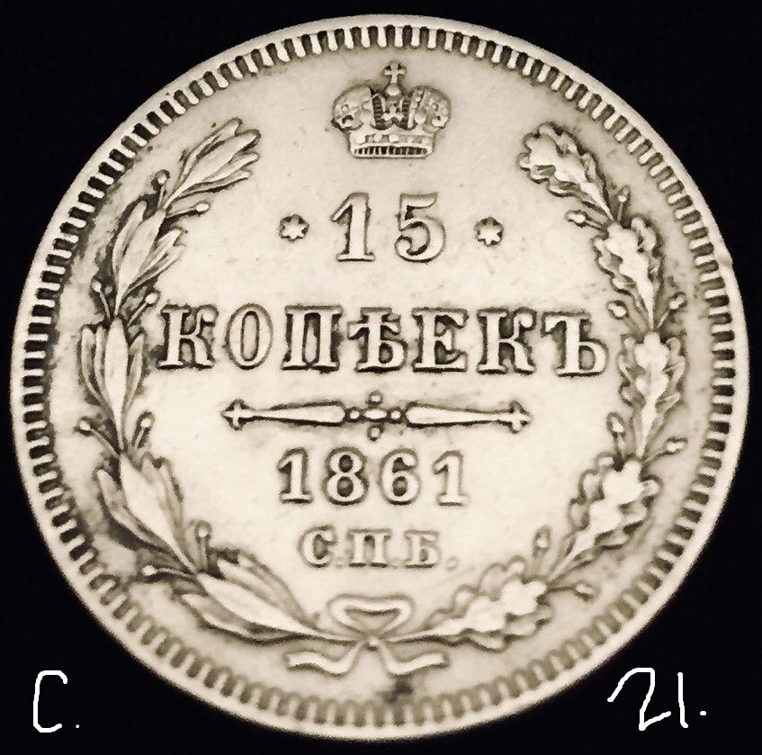 Серебряная монета 15 копеек 1861 год!