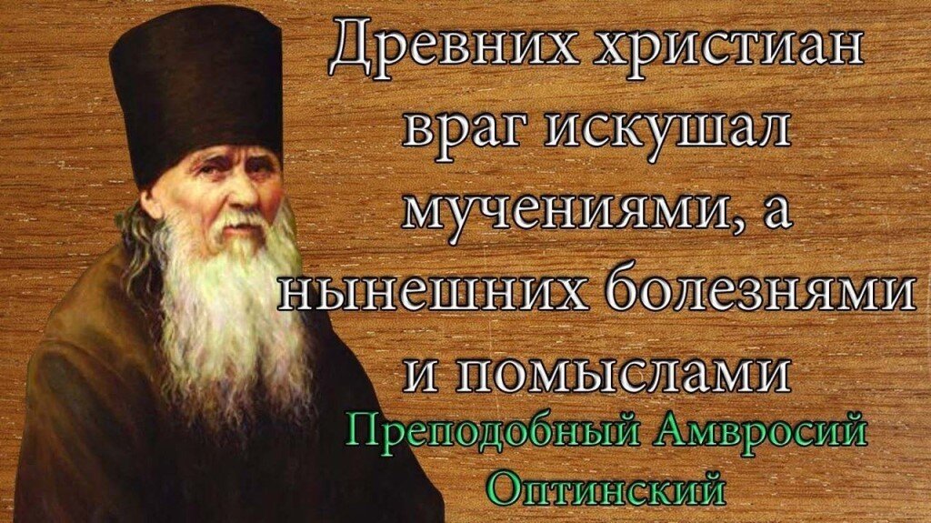 Святые о скорбях. Преподобный Амвросий Оптинский изречения. Изречения святых отцов Амвросий Оптинский. Святые Оптинские старцы. Изречения. Амвросий Оптинский цитаты.