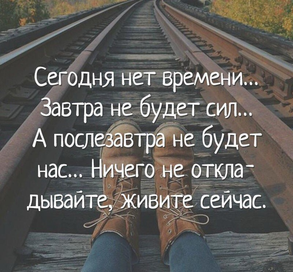 Сегодня нет времени завтра не будет сил. Сегодня нет времени завтра. Нет времени афоризмы. Сегодня нет времени завтра нет сил.