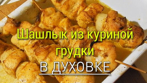 Куриный шашлык💥в духовке 💥очень ЛЕГКО и ВКУСНО!