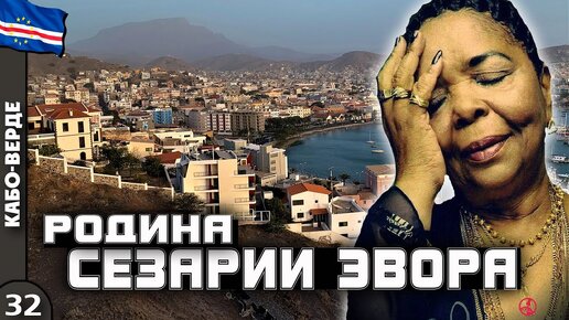 КАБО-ВЕРДЕ | САН-ВИНСЕНТЕ - самый колоритный и душевный ОСТРОВ