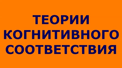 Теории когнитивного соответствия