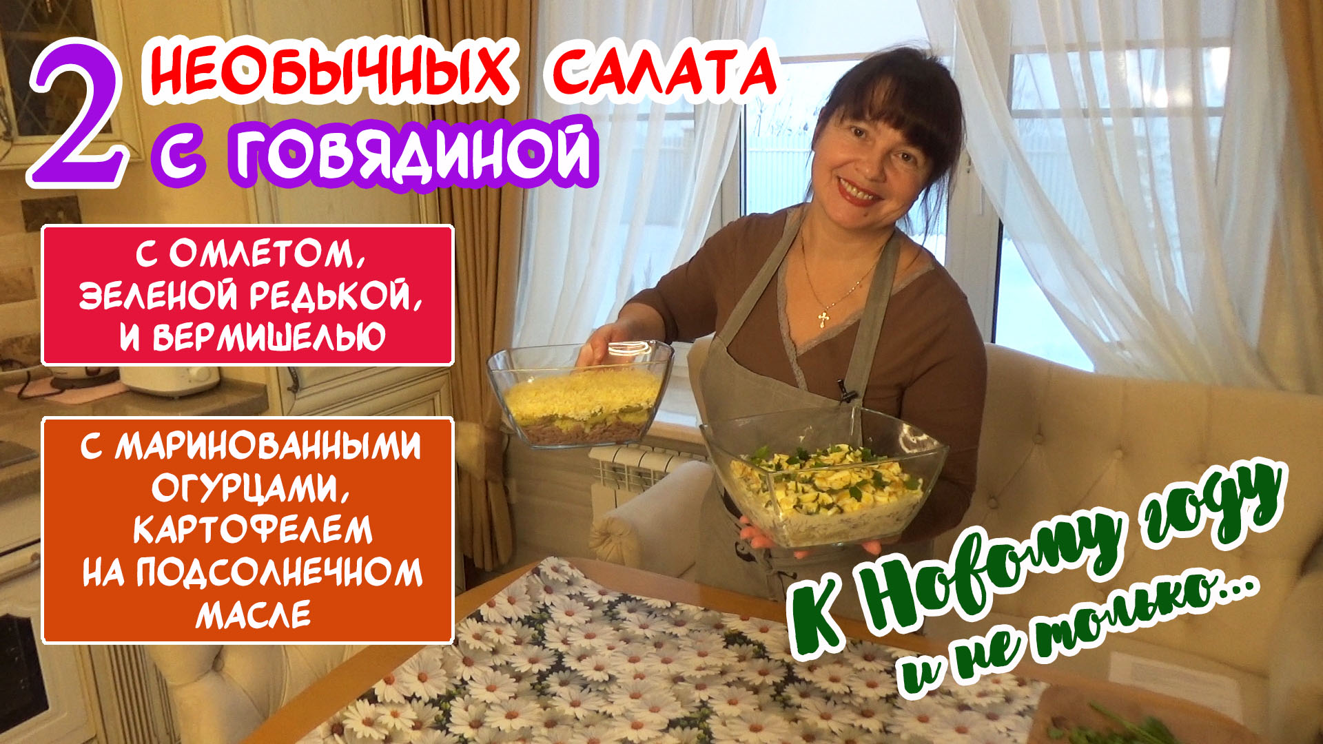 Салат Ромашка с чипсами - рецепт вкусного и красивого салата