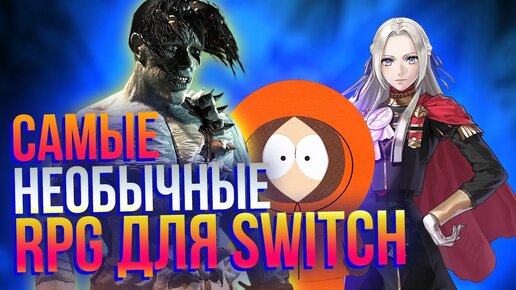 Самые лучшие и необычные RPG для Nintendo Switch: Final Fantasy, South Park, Baldur's Gate и другие