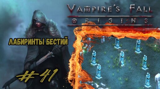 Vampires fall лабиринты. Vampire's Fall Origins лабиринты. Лабиринт бестий Vampires Fall. Секрет саркофага Vampires Fall. Слуга Стикса Vampires Fall где.