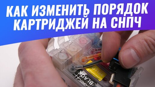 Как установить СНПЧ: пошаговая инструкция