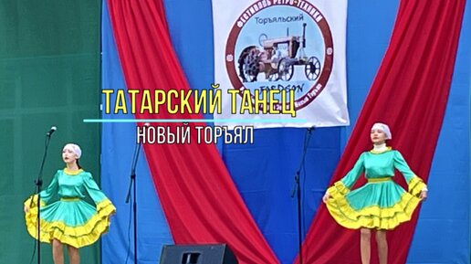 Танец татарских девушек