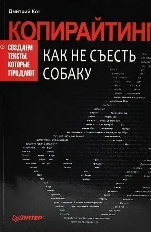 Обложка книги "Копирайтинг: как не съесть собаку". Автор: Дмитрий Кот
