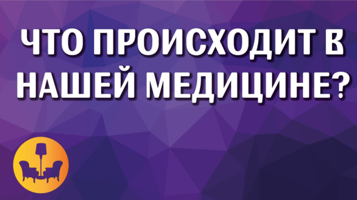 ЧТО ПРОИСХОДИТ В НАШЕЙ МЕДИЦИНЕ? ПАЦИЕНТЫ ПРОТИВ ВРАЧЕЙ! |ДУШЕВНОЕ ВИДЕО|