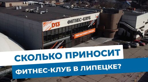 Сколько приносит фитнес-клуб в Липецке? Объекты МЭТС