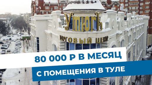 Помещение в Туле. Доходность – 80 тысяч рублей в месяц. Объекты МЭТС