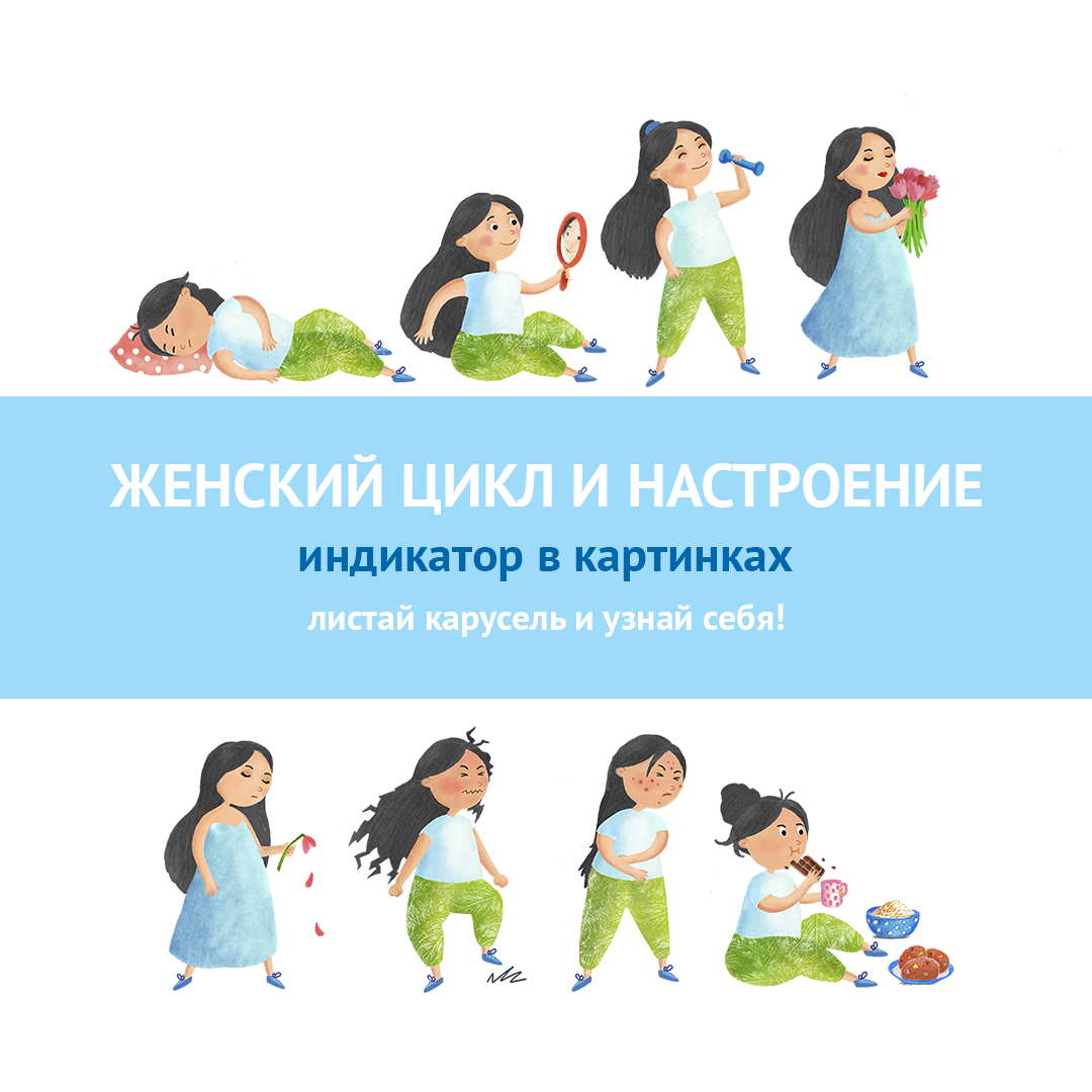 Почему вскоре после месячных мы чувствуем прилив сил, а за несколько дней до — можем раздражаться и опустошать холодильник? Листайте картинки и смотрите, как гормоны влияют на нас в течение цикла
