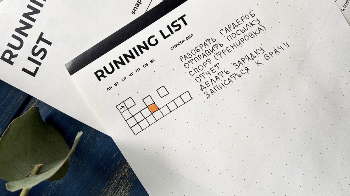 Running list. Running лист.